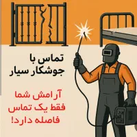 جوشکاری سیار طراحی ساخت اجرا سازه های فلزات