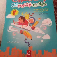 کتاب تقویت املا پایه دوم ابتدایی