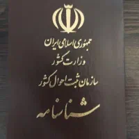 شناسنامه