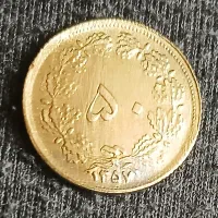 صد عدد سکه ۵۰ دیناری ۱۳۵۷ شاهنشاهی