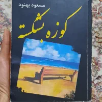 کوزه بشکسته مسعود بهنود