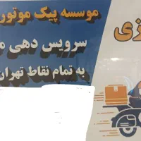 پیک موتوری