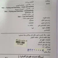 کتاب کاربر مواد شیمیایی(رنگ کردن و تغییر شکل مو)|کتاب و مجله آموزشی|اصفهان, کردآباد|دیوار