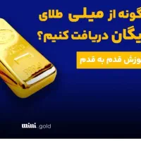 آموزش دریافت 10میلی گرم طلا رایگان