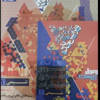 کتاب کمک آموزشی دهم تجربی وریاضی