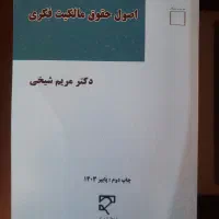 کتاب اصول حقوق مالکیت فکری از مریم شیخی