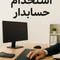استخدام حسابدار