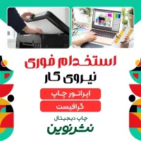استخدام فوری در دفتر چاپ دیجیتال