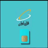 سیم کارت دائمی و اعتباری همراه اول