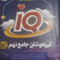 کتاب تیزهوشان گاج نهم