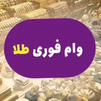 فروش اقساطی طلا