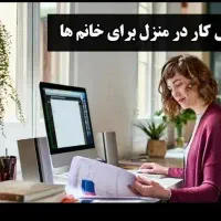 استخدام ویژه ی بانوان،کار در منزل در حوزه طب سنتی