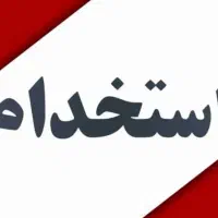 نیروی حسابدار آقا