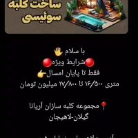 ساخت کلبه سوئیسی .مدرن.فلت.اسکاتلندی.چوبی