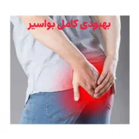 بهبودی دردها و مشکلات بواسیر
