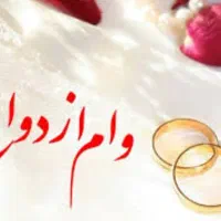 سلام وام ازدواج 350 میلیون دارم برای فروش