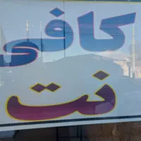 دعوت به همکاری در کافی نت