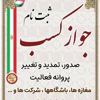 صدور جواز کسب