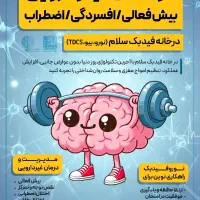 درمان غیر دارویی بیش فعالی و اضطراب کودکان