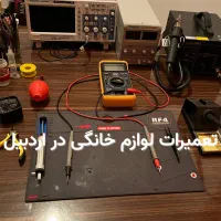 تعمیرات تخصصی لوازم خانگی و بردهای الکترونیکی|خدمات پیشه و مهارت|اردبیل, |دیوار