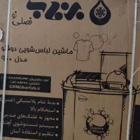 ماشین لباسشویی دوقلو اکبند