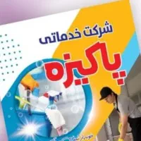 نظافت منزل شرکت پاکیزه