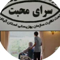 استخدام نگهداری سالمند