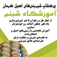 ورکشاپ شیرینی های اصیل