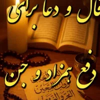 دعا و استخار|خدمات پذیرایی، مراسم|چهاردانگه (تهران), |دیوار