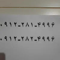 دو عدد کد ۲ جفت فروش هردو خط باهم