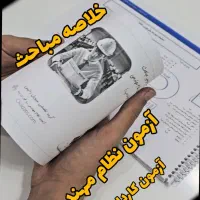 خلاصه مباحث آزمون‌ نظام مهندسی عمران معماری|کتاب و مجله آموزشی|تهران, اباذر|دیوار