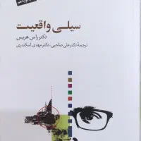 کتاب سیلی واقعیت