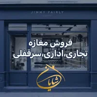 فروش-مغازه-24متری-ورامین-محدوده-میدان-اصلی