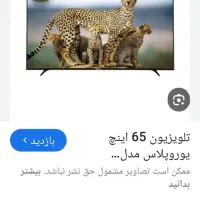 یک عدد تلویزیون یورو پلاس پلمپ 18ماه گارانتی