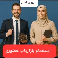 استخدام بازاریاب خانم ،آقا در شرکت آرایشی،بهداشتی