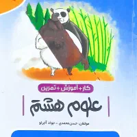 کتاب کار علوم هشتم موثر|کتاب و مجله آموزشی|ری, دیلمان|دیوار