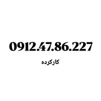0912.62.361.52|سیم‌کارت|تهران, امام حسین|دیوار