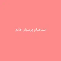 پرستار خانم