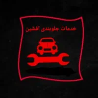 خدمات جلوبندی افشین