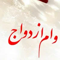 وام ازدواج