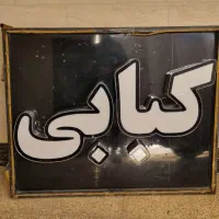 تابلو کبابی|فروشگاه و مغازه|بهبهان, |دیوار