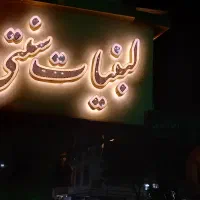 نئون|لامپ و چراغ|تهران, دولاب|دیوار