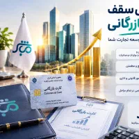 افزایش سقف کارت بازرگانی با قرارداد رسمی 1 روزه