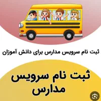 سرویس مدرسه،خانم هستم.
