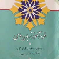 کتاب خودآموز زبان وحی