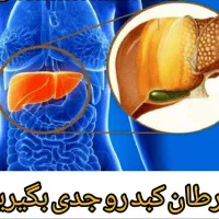 سرطان کبد را جدی بگیرید