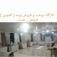 دوخت ونصب پرده (نصاب پرده) باز و بست وشستشوی پرده|خدمات پیشه و مهارت|اصفهان, سرچشمه|دیوار