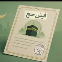 فیش حج تمتع