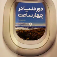 کتاب تست دور دنیا در چهار ساعت ، کنکور های عمومی