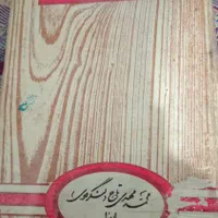 کتابی قدیمی بتاریخ 1355 نوشته محمد مهدی تاج